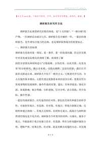 调研报告的写作方法.docx