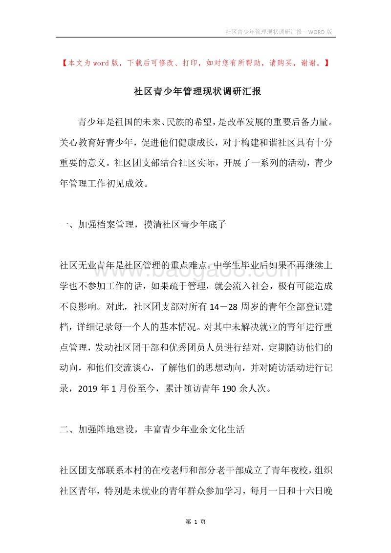 社区青少年管理现状调研汇报.docx_第1页