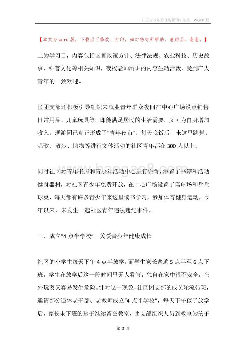 社区青少年管理现状调研汇报.docx_第2页