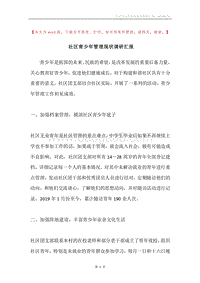 社区青少年管理现状调研汇报.docx