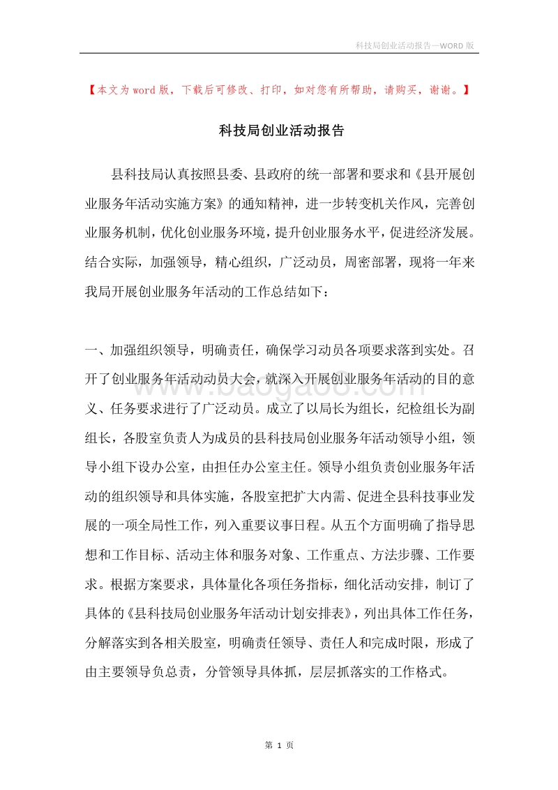 科技局创业活动报告.docx_第1页