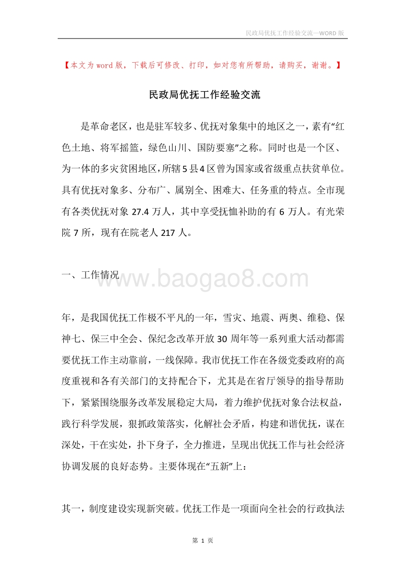 民政局优抚工作经验交流.docx_第1页