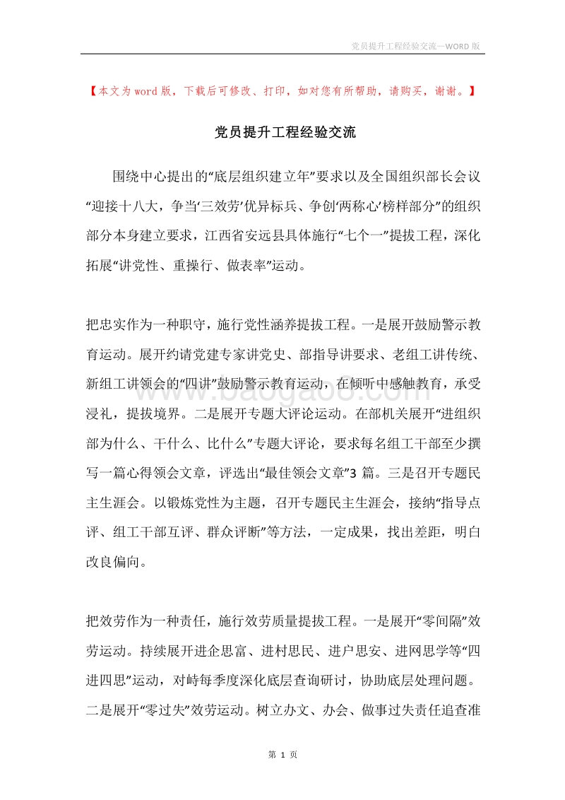 党员提升工程经验交流.docx_第1页
