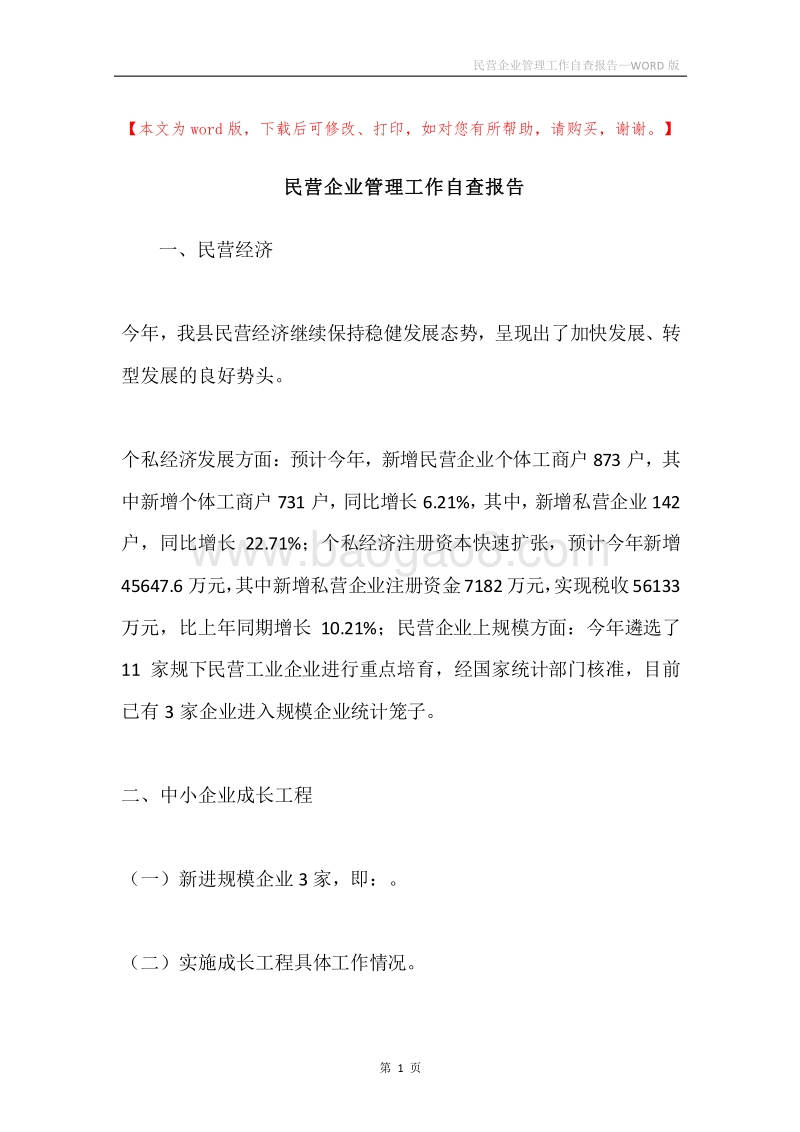 民营企业管理工作自查报告.docx_第1页