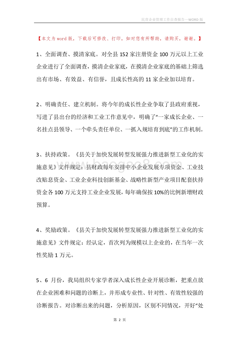 民营企业管理工作自查报告.docx_第2页