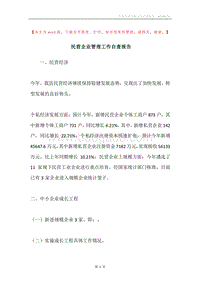 民营企业管理工作自查报告.docx