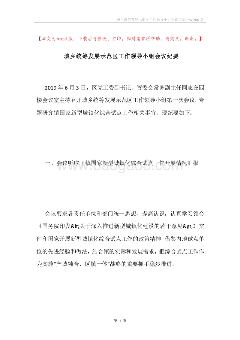 城乡统筹发展示范区工作领导小组会议纪要.docx_第1页