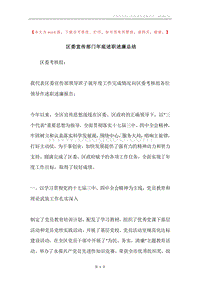 区委宣传部门年底述职述廉总结.docx