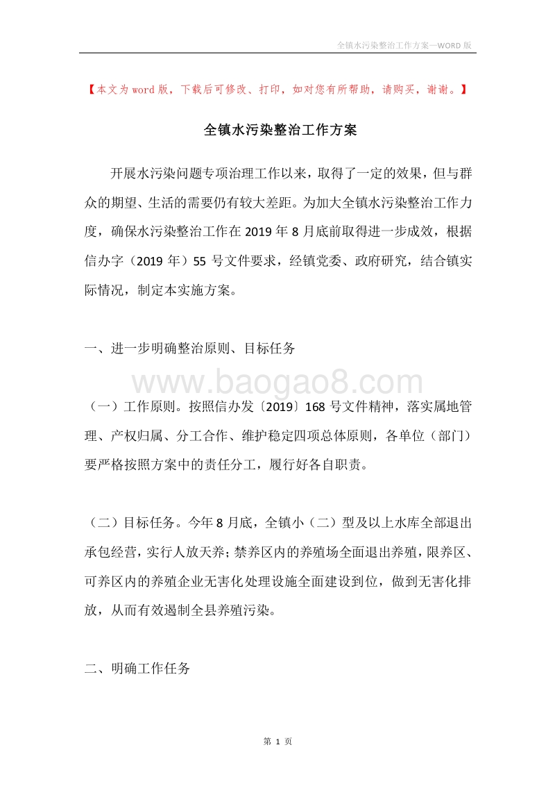 全镇水污染整治工作方案.docx_第1页