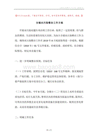 全镇水污染整治工作方案.docx