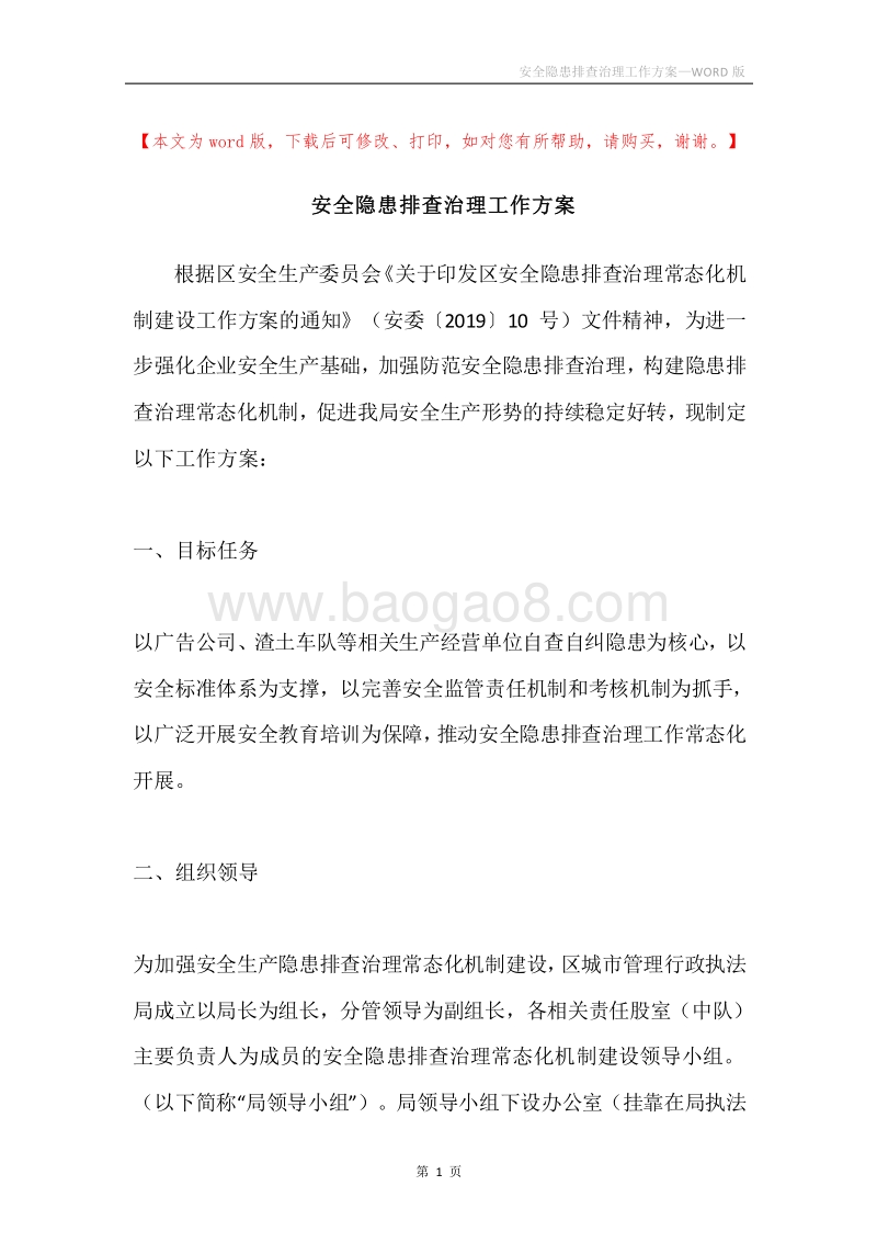 安全隐患排查治理工作方案.docx_第1页