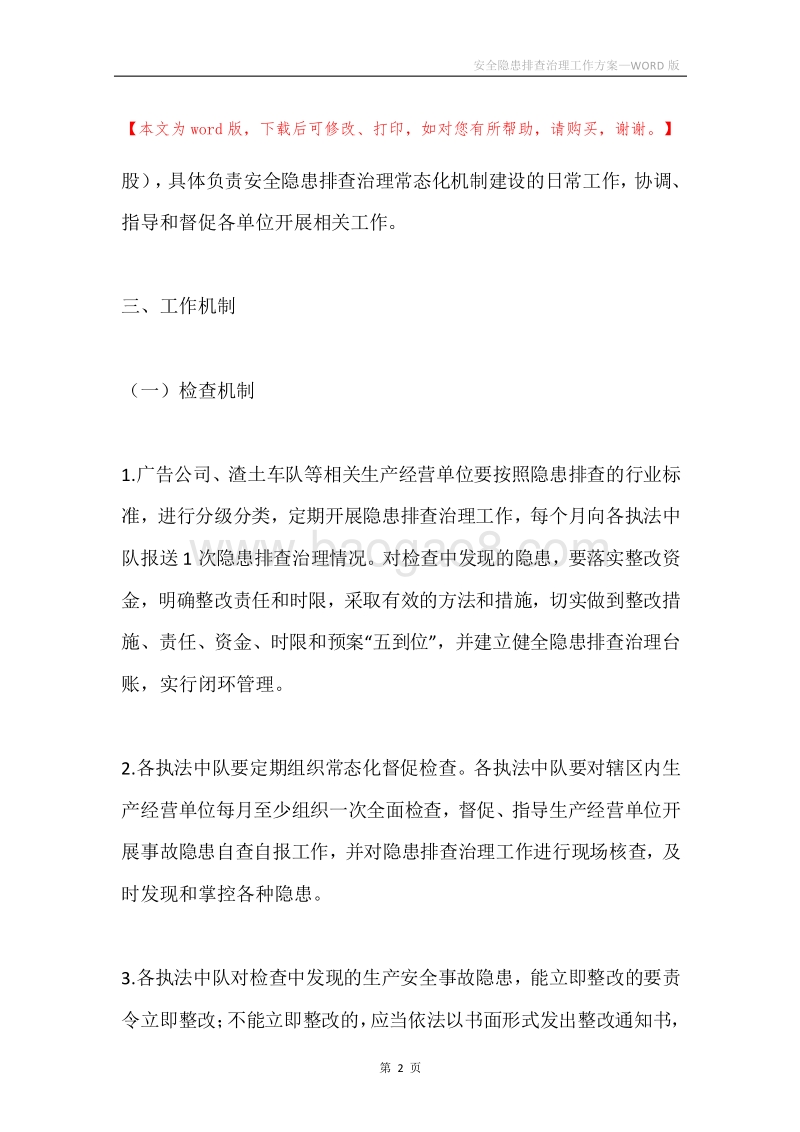 安全隐患排查治理工作方案.docx_第2页