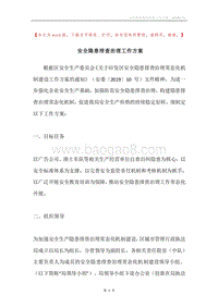 安全隐患排查治理工作方案.docx