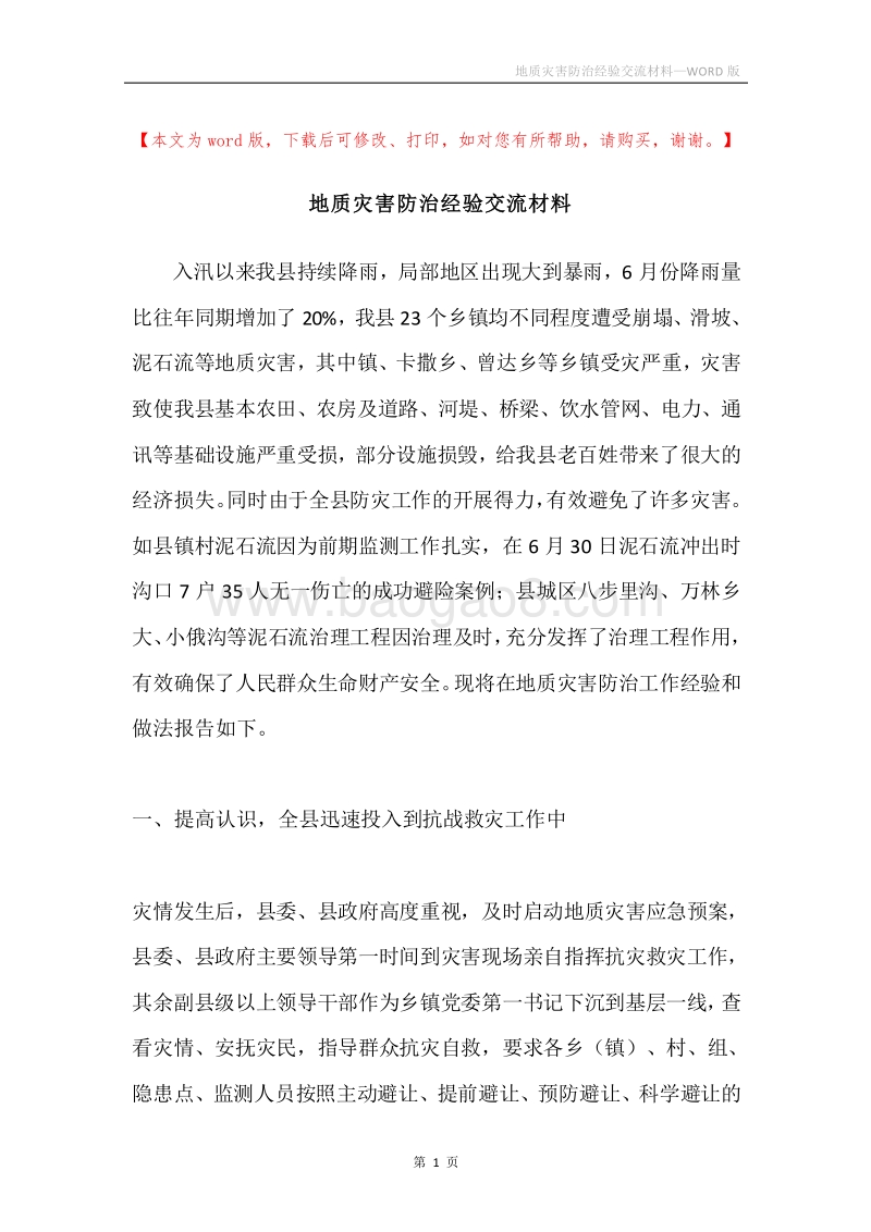 地质灾害防治经验交流材料.docx_第1页