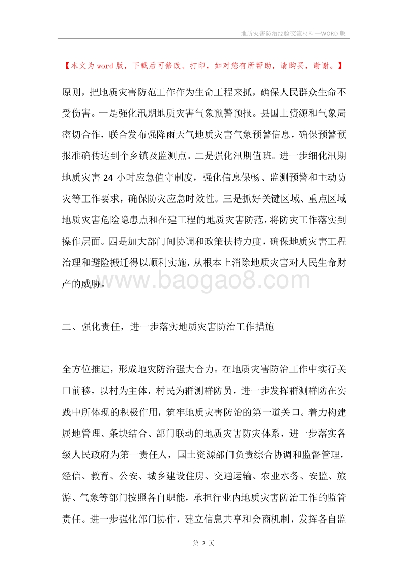 地质灾害防治经验交流材料.docx_第2页