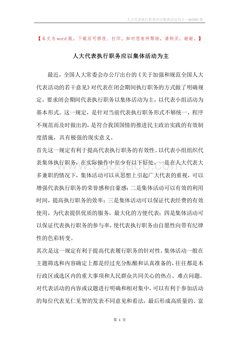 人大代表执行职务应以集体活动为主.docx_第1页