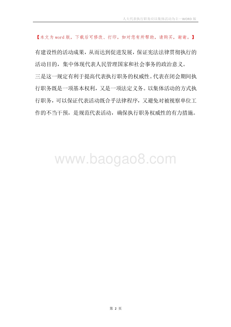 人大代表执行职务应以集体活动为主.docx_第2页