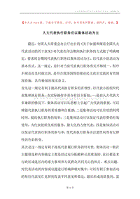 人大代表执行职务应以集体活动为主.docx
