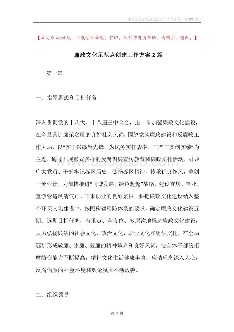 廉政文化示范点创建工作方案2篇.docx_第1页