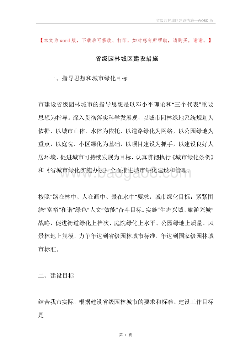 省级园林城区建设措施.docx_第1页