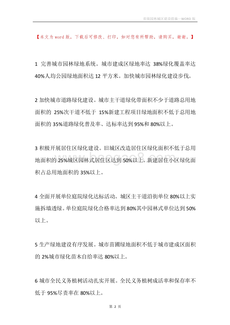 省级园林城区建设措施.docx_第2页