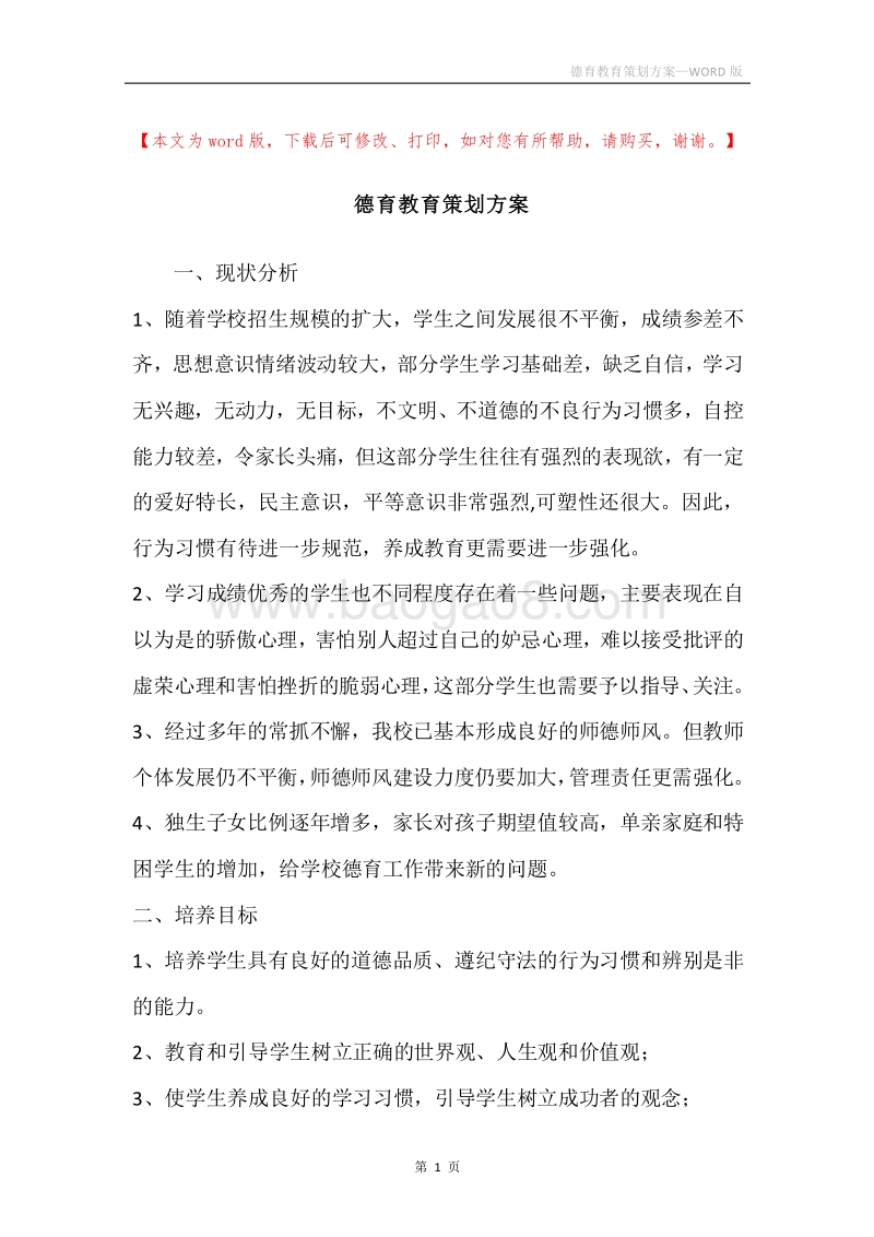 德育教育策划方案.docx_第1页
