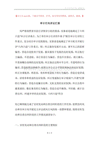 审计行风评议汇报.docx