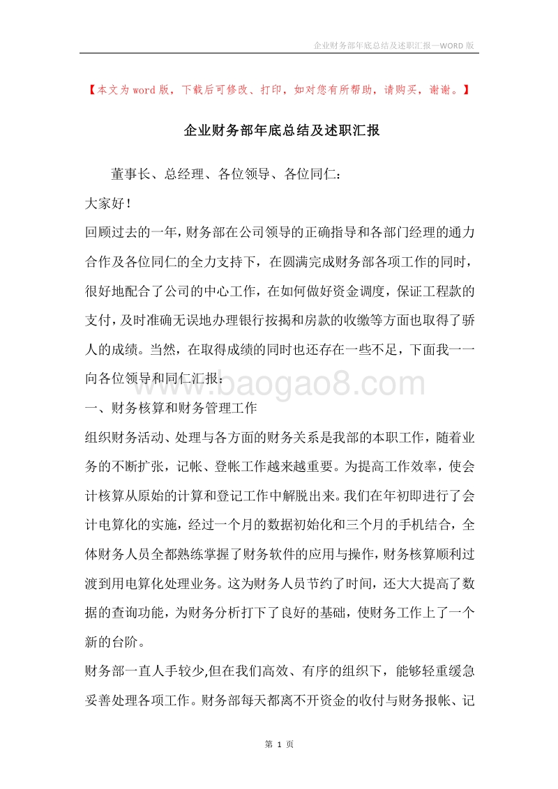 企业财务部年底总结及述职汇报.docx_第1页