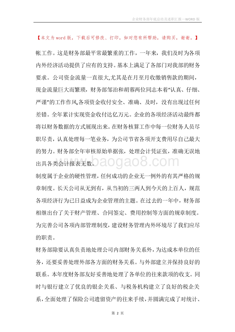 企业财务部年底总结及述职汇报.docx_第2页