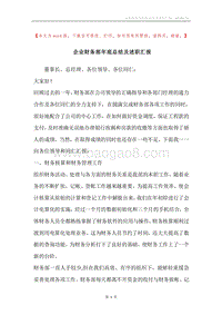 企业财务部年底总结及述职汇报.docx