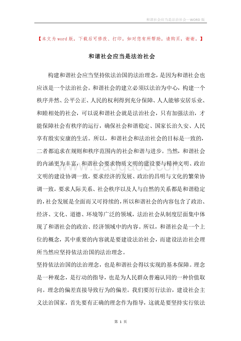 和谐社会应当是法治社会.docx_第1页