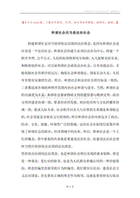 和谐社会应当是法治社会.docx