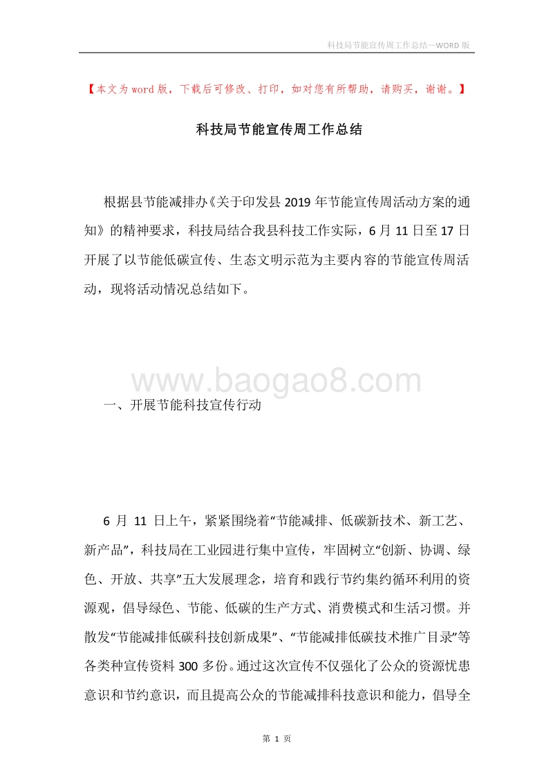 科技局节能宣传周工作总结.docx_第1页