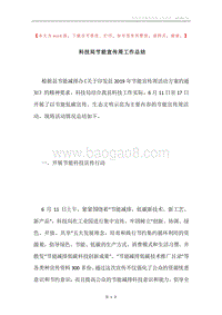 科技局节能宣传周工作总结.docx
