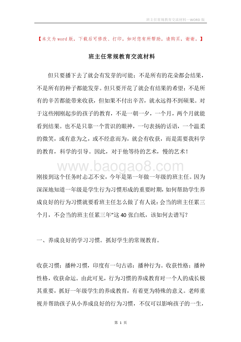 班主任常规教育交流材料.docx_第1页