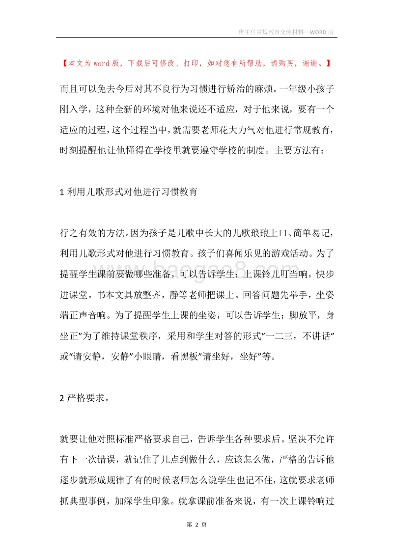 班主任常规教育交流材料.docx_第2页