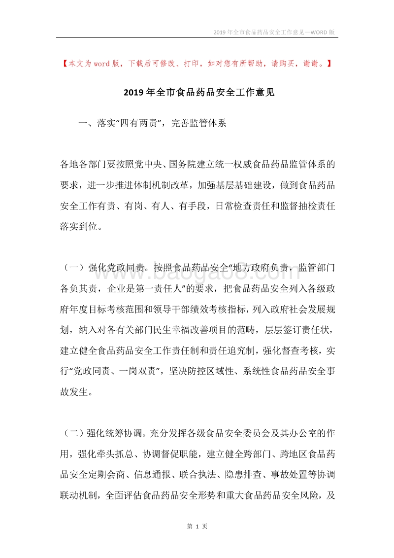 2019年全市食品药品安全工作意见.docx_第1页