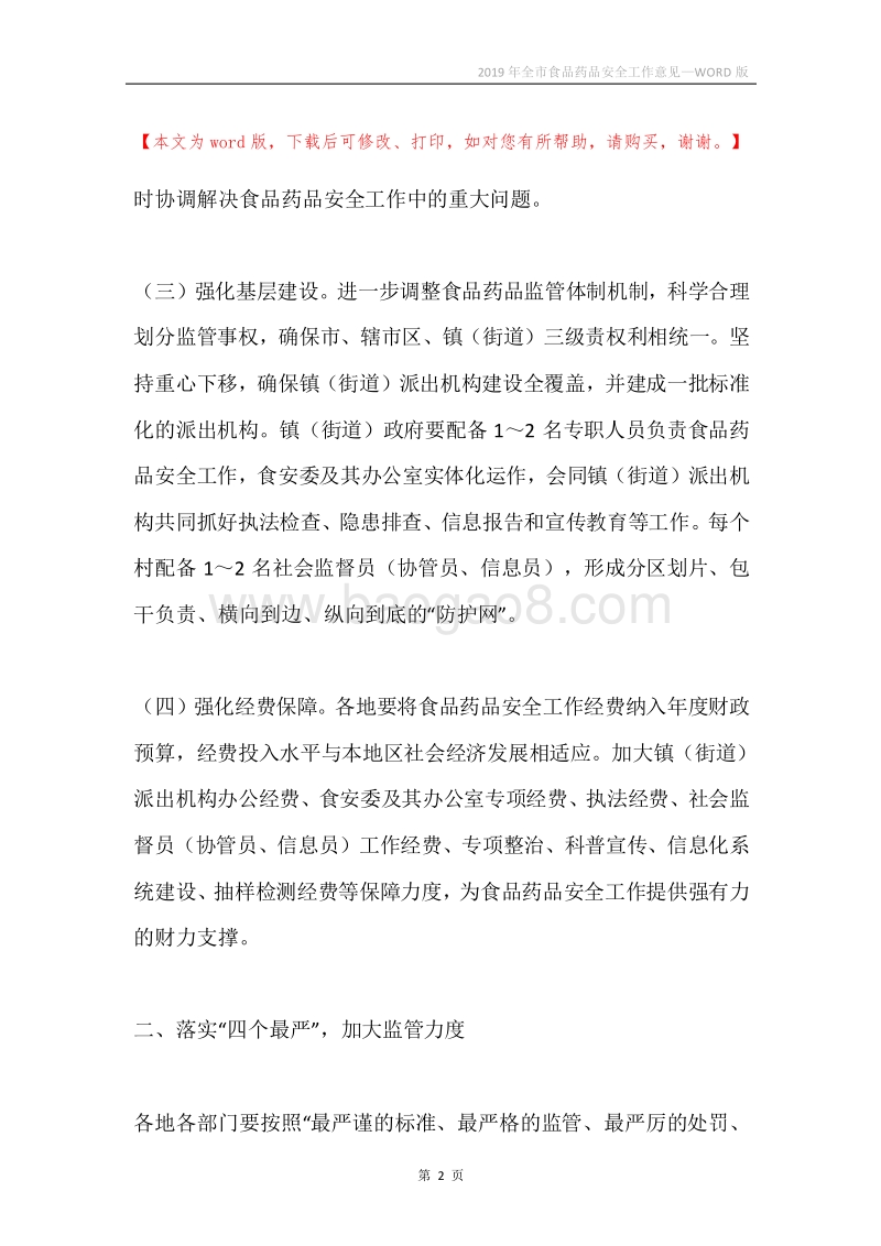 2019年全市食品药品安全工作意见.docx_第2页