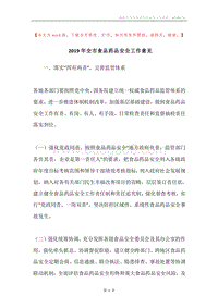 2019年全市食品药品安全工作意见.docx