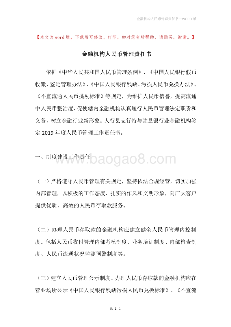 金融机构人民币管理责任书.docx_第1页