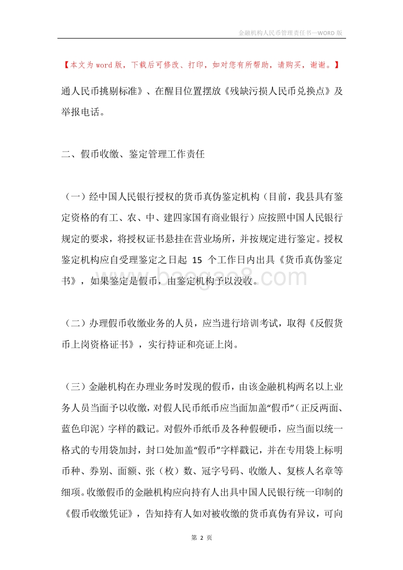 金融机构人民币管理责任书.docx_第2页