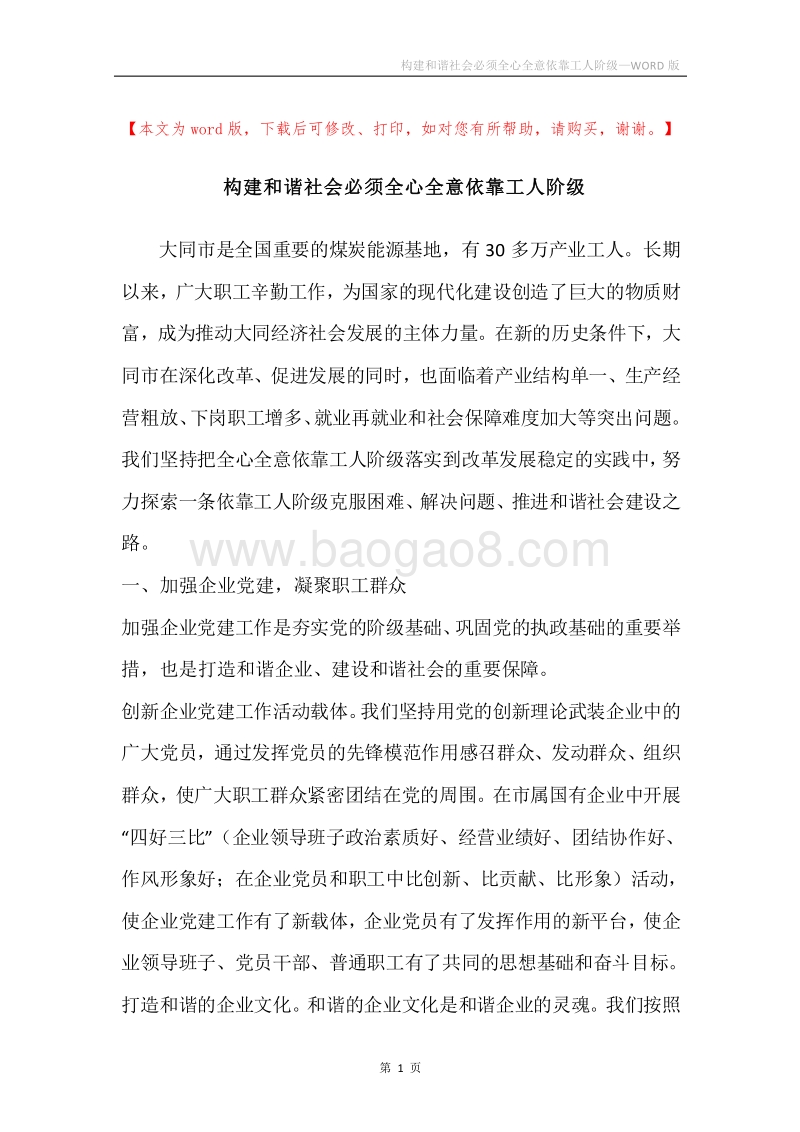 构建和谐社会必须全心全意依靠工人阶级.docx_第1页