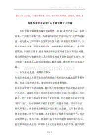 构建和谐社会必须全心全意依靠工人阶级.docx