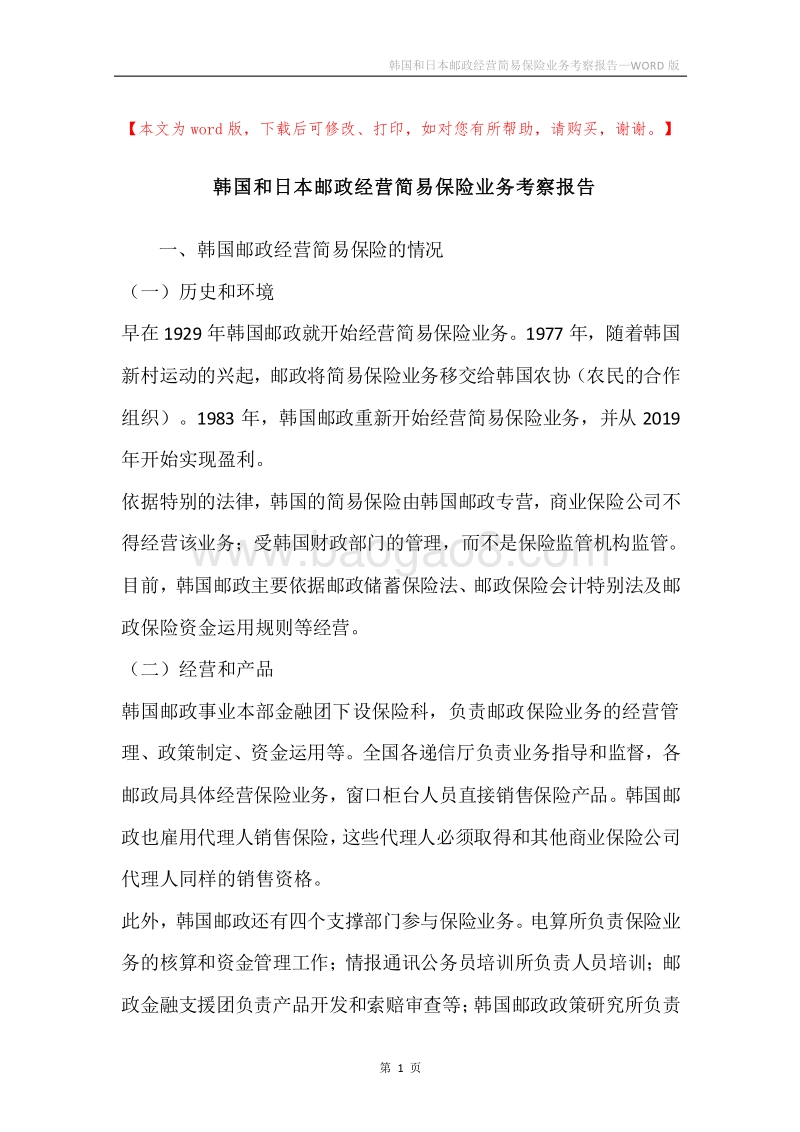 韩国和日本邮政经营简易保险业务考察报告.docx_第1页