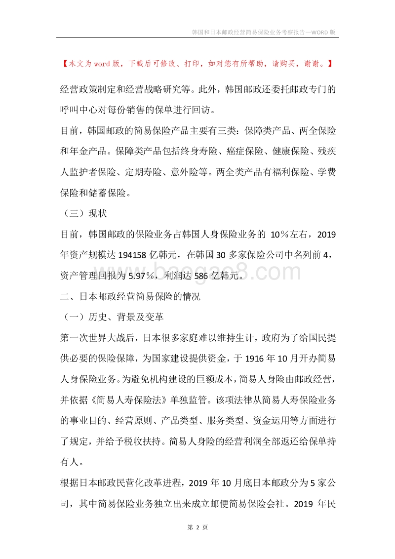 韩国和日本邮政经营简易保险业务考察报告.docx_第2页
