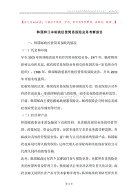 韩国和日本邮政经营简易保险业务考察报告.docx