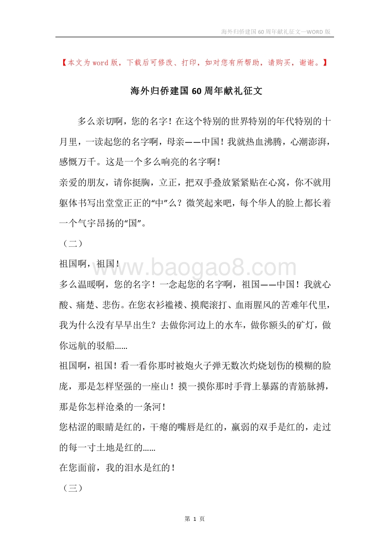 海外归侨建国60周年献礼征文.docx_第1页