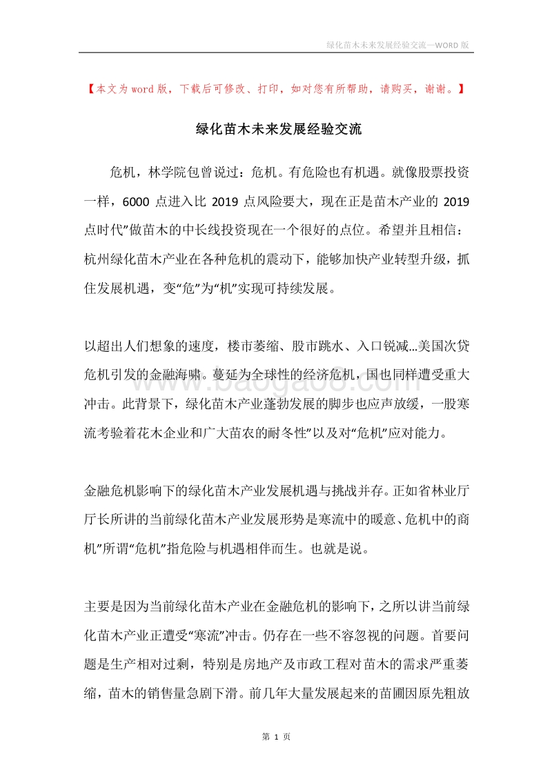 绿化苗木未来发展经验交流.docx_第1页