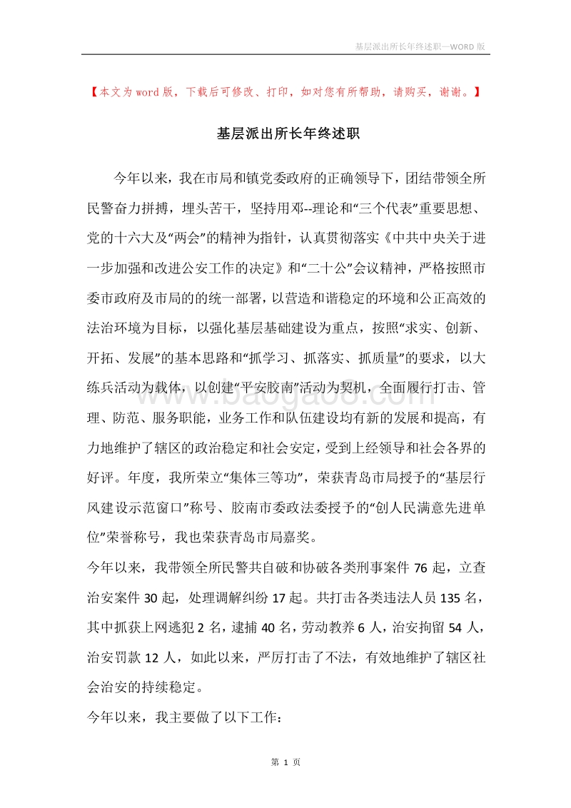 基层派出所长年终述职.docx_第1页