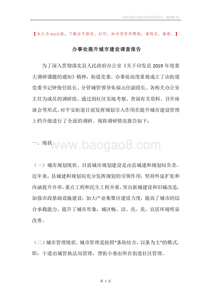 办事处提升城市建设调查报告.docx_第1页
